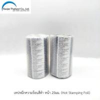 ราคา เทปหมึกความร้อนพิมพ์วันที่ SCF-900 จำนวน 10 ม้วน กว้าง 25มม x 122เมตร ใช้กับเครื่องพิมพ์ DY8, HP241B (16388122829)