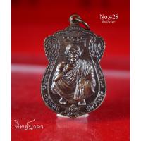 ราคา No428.เหรียญหลวงพ่อคูณ ปริสุทโธ มงคลจักรวาล คูณพูนทวี วัดบ้านไร่ ด่านขุนทด จ.นครราชสีมา ปี2538 (12385205525)