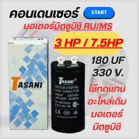 ราคา คอนเดนเซอร์มอเตอร์มิตซูบิชิ RU/MS 180 ไมโคร 330 โวลต์ 13HP/7.5HP (42068457390)