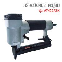 ราคา เครื่องยิงหมุด ตะปูลม รุ่น AT422AZK / AT1022AZK ยี่ห้อ MAKITA ของแท้ พร้อมส่ง (22662108019)
