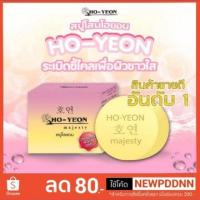 ราคา Ho-Yeon สบู่โฮยอน ระเบิดขี้ไคล เพื่อผิวขาวใส มีบริการเก็บเงินปลายทาง (1441306030)