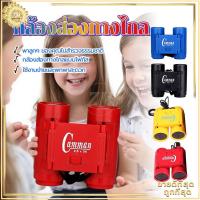 ราคา กล้องส่องทางไกล กล้องส่องทางไกลเด็ก กล้องส่องนก ของเด็ก ซูมได้ มีสายห้อยคอ ของเล่นเด็ก ของขวัญสำหรับเด็ก (43710998500)