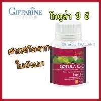 ราคา กิฟฟารีน โกตูล่า ซี-อี สารสกัดจาก ใบบัวบก ช่วยเบาหวาน ริดสีดวง เส้นเลือดขอด 60 แคปซูล / Giffarine Gotula C-E (2312603033)