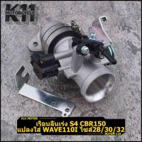 ราคา เรือนลิ้นเร่ง S4 cbr150 แปลงใส่ wave110i wave125i ปลาวาฬ Dream MSX125 ไซส์28/30/32 คุณภาพ งานเยี่ยม พร้อมส่ง (51405396615)