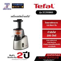 ราคา TEFAL เครื่องสกัดน้ำผลไม้ รุ่น ZC255B65 (605836402)