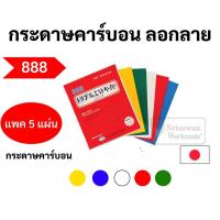 ราคา กระดาษคาร์บอน ลอกลายผ้า ยี่ห้อ 888 ครบทุกสี บรรจุ 5 แผ่น/แพค กระดาษลอกลาย สำหรับงานผ้า งานตัดเย็บ ตองแปด (12260146757)