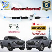 ราคา แร็คพวงมาลัย ออลนิว ดีแม็ค 2019-2025 ตัวสูง / 4WD rack แร็คเพาเวอร์ ALL NEW D-MAX Hi-Lander / MU X ใหม่แท้โรงงานOEM (46856917224)