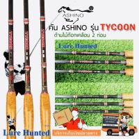 ราคา คันเบ็ด Ashino รุ่น TYCOON // IM8 ( 8 , 9 , 10 ฟุต ) (5540113773)