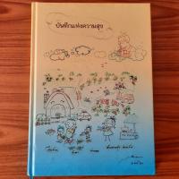 ราคา สมุดโน้ต สมุดบันทึกแห่งความสุข ภาพวาดฝีพระหัตถ์ ในหลวง รัชกาลที่ 10 Notebook แพลนเนอร์ Planner ไดอารี่ สมุดจดบันทึก (24086107297)