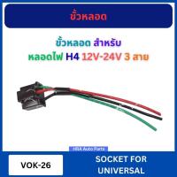 ราคา ขั้วหลอดไฟ ไม่พร้อมหลอดไฟ VOK-26 สำหรับ หลอดไฟ H4 แบบ 12V-24V 3 สาย ขั้วปลั๊ก มีสายไฟ เซรามิก ขั้วไฟ ปลั๊กไฟ รถยนต์ (27493923539)