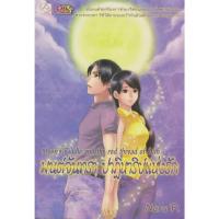 ราคา นิยาย มนต์จันทรา ปาฏิหาริย์แห่งรัก ผู้เขียน Naru P. (19484758308)