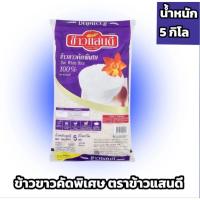 ราคา ข้าวแสนดี ข้าวหอมคัดพิเศษ 5กก (41211425328)