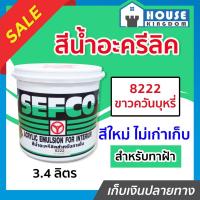 ราคา ♜ส่งไว♜ สีน้ำ SEFCO สีน้ำอะครีลิค สีน้ำทาฝ้า เบอร์ 8222 สีขาวควันบุหรี่ ปริมาณ 3.4 ลิตร สำหรับภายใน สีทาบ้าน สีน้ำเซฟโก้ (25464830131)