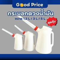 ราคา ส่งจากไทย กระบอก กระบอกตวงน้ำมัน กาเติมน้ำมัน เหยือกตวงน้ํามัน ขนาด 1.2,3,5 ลิตร (24243516694)