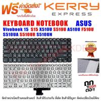 ราคา Keyboard Asus คีย์บอร์ด เอซุส Vivobook 15 S15 X510U S510U A510U F510U S510UA S510UR S510UN x510 X510 (19990140776)