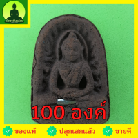 ราคา พระซุ้มกอ ฝังตะกรุด 100องค์ เนื้อแร่เหล็กน้ำพี้ พระซุ้มกอแท้ พระเครื่องพระซุ้มกอ พระซุ้มกอเนื้อผง พระซุ้มกอพิมพ์กลาง ... (9448815942)