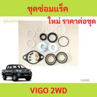 ราคา ชุดซ่อมแร็คพวงมาลัย TOYOTA VIGO 2WD ชุดซ่อมแร็ค วีโก้ ชุดซ่อมแร็คพวงมาลัย TOYOTA VIGO 2WD ชุดซ่อมแร็ค วีโก้ (29760289149)
