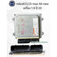 ราคา กล่อง ECU Isuzu D-max All-new กล่องหลัก อีซูซุ ดีแม็ก ออนิว เครื่อง 1.9 ปี20,ปี16 (สินค้ามือสอง แท้ถอด) มีรับประกัน (29792678077)