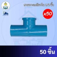 ราคา PVC(50ตัว) สามทางเกลียวใน 90 องศา ขนาด 1/2 นิ้ว หรือ 4 หุน ใช้สวมท่อ PVC ฟ้า มาตรฐานทั่วไป พร้อมส่งจากโรงงาน (21465936714)