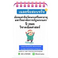 ราคา แนวข้อสอบจริงเข้า ม.1 ปี 2565 โรงเรียนมัธยมสาธิตวัดพระศรีมหาธาตุ มหาวิทยาลัยราชภัฏพระนคร (23266050135)