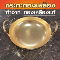 ราคา กระทะทองเหลือง กระทะทำขนม กระทะทองเหลืองแท้ 13 14 15 นิ้ว (20176103315)