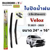ราคา ใบปัดน้ำฝน Diamond Eye กล่องเขียว สำหรับรถ Toyota Veloz โตโยต้า เวลอส ปี2021-2025 (41456615789)