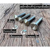 ราคา สลักพักเท้าหลังHonda เวฟทั่วไป พร้อมกิ๊ฟล็อค งานกลึงมือ ราคาชุดละ (21706632313)