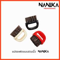 ราคา แปรงปัดเศษผม แปรงเฟด แบบสวมนิ้ว สกรีน NANIKA น้ำหนักเบา มี3 สีให้เลือก (25781997978)