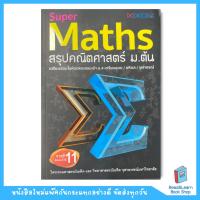 ราคา หนังสือ Super Maths สรุปคณิตศาสตร์ ม.ต้น (se-ed book)0890 (7348358856)