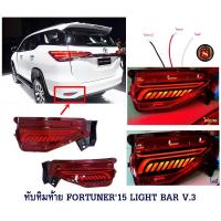 ราคา ทับทิมท้าย TOYOTA FORTUNER 2015-2021 LIGHT BAR V.3 โตโยต้า ฟอจูนเนอร์ 2015-2021 ไฟทับทิมท้าย Fortuner Legender 2015 2017 (3491507077)