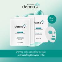 ราคา Derma J [10 แถม 2] Soothing Gel Mask มาส์กแผ่นฟื้นฟูผิวเร่งด่วน 12 ชิ้น (ตะกร้าพิเศษ) (47952519259)
