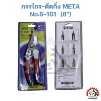 ราคา กรรไกร-ตัดกิ่ง META No.S-101 (8") (24027518751)