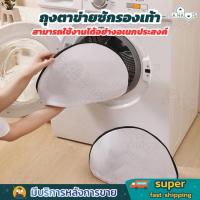 ราคา A HAUS ถุงซักรองเท้า ถุงตาข่ายซักผ้า ถนอมผ้า ถนอมรองเท้าไม่ให้เสียรูปทรงขณะซัก สามารถใช้งานได้อย่างอเนกประสงค์ (28355996906)