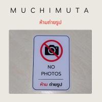 ราคา ป้ายห้ามสุบบุหรี่/ห้ามถ่ายรูป (19095479819)