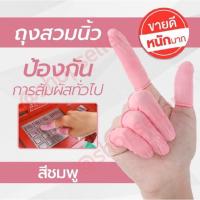 ราคา ถุงนิ้ว สีชมพู 100 ชิ้น /ถุง กดมือถือได้ ผลิตจากยางธรรมชาติ ใช้หยิบจับอุปกรณ์ต่างๆ สวมใส่ง่าย กระชับ (5032615174)