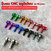 ราคา จุ๊บลมCNC จุ๊บลมยาง งอ 90 องศา อลูมิเนียม (1คู่) มีทั้งหมด9สี จุกลมปรับองศา จุกเติมลม จุ๊บลมแต่ง จุ๊บลมตัวแอล (55356928318)