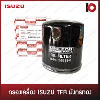 ราคา กรองเครื่อง กรองน้ำมันเครื่อง (Oil Filter) ISUZU TFR มังกรทอง, DRAGON EYE, KBZ2.5 (8-94338933-0) (8431223829)