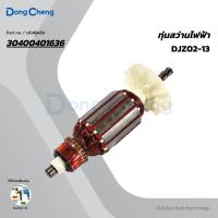 ราคา DONG CHENG อะไหล่ ทุ่นไฟฟ้า ใช้กับสว่านไฟฟ้า 13 มม 500W รุ่น DJZ02-13 (ดองเช็ง) (26237706703)
