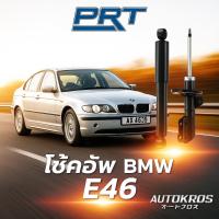 ราคา PRT โช้คอัพ BMW E46 316i 318i ปี 1998-2005 ซีรี่ย์ 3 แท้ คุณภาพสูง รับประกัน 3 ปี (40411557344)