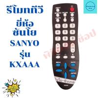 ราคา รีโมททีวี ซันโย Remot SANYO จอแบนLED/LCD รุ่น KXAAA (20916045372)