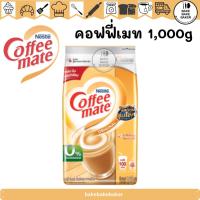 ราคา Coffee Mate ครีมเทียม เเบบถุงเติม ตรา คอฟฟี่เมท ขนาด 1000 กรัม (13248691685)