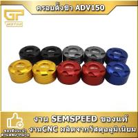 ราคา ฝาครอบตัวปรับชิว ADV150 ADV160 งาน CNC ตั้งชิวแต่ง ADVSEMSPEED (10623957545)