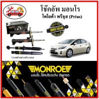 ราคา MONROE มอนโร โช๊คอัพ TOYOTA พรีอุส (Prius) ปี 09-16 โช๊คอัพรถยนต์ OE Spectrum (21921764856)