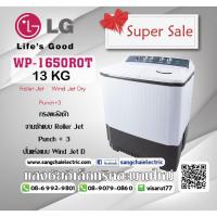 ราคา WP-1650ROT เครื่องซักผ้า 2 ถัง ระบบ Roller Jet Punch + 3 ขนาดซัก 13 KG (1647996787)