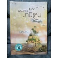 ราคา มนตราบาบิโลน โดย ลัลล์ลลิล (24234242130)