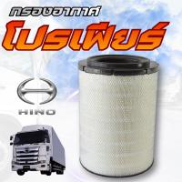ราคา ไส้กรองอากาศ Hino Profia ฮีโน่ โปรเฟีย P11C FR2K K13D FW1K K13C 17801-2960 S1780-12960 (29644268729)