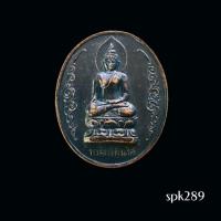 ราคา เหรียญพระไพรีพินาศ สมเด็จพระสังฆราช วัดบวรนิเวศวิหาร (41825183117)