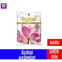 ราคา ผงซักฟอก ซื่อสัตย์ ปริมาณสุทธิ 5,000 กรัม ยกลัง (23719766988)