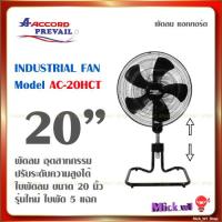 ราคา พัดลมอุตสาหกรรม ACCORD PREVAIL แอคคอร์ด รุ่น AC-20HCT ขนาด 20 นิ้ว สีดำ (11209925024)