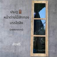 ราคา หน้าต่างกระจกไม้สักทอง 3 ช่อง ส่งฟรีทั่วประเทศ (24622355688)
